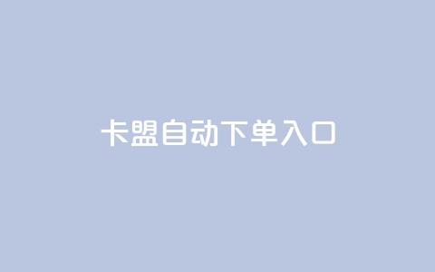 卡盟自动下单入口 - qq空间转发在线下单  第1张