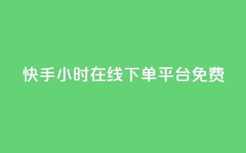 快手24小时在线下单平台免费,小红书低价播放量在线下单 - 拼多多10人助力 拼多多大转盘欠款是真的吗  第1张
