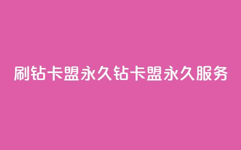 qq刷钻卡盟永久(qq钻卡盟永久服务)  第1张