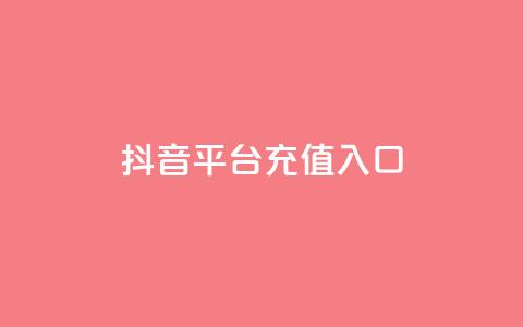 抖音平台充值入口,卡盟24小时平台入口 - 拼多多免费自动刷刀软件 自动抢货秒杀下单软件  第1张