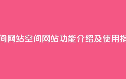 qq空间网站(QQ空间网站功能介绍及使用指南)  第1张