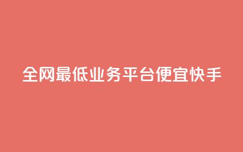 全网最低业务平台便宜快手,qq24小时自助下单商城 - 24小时自动发卡平台 闲鱼网官方网站  第1张