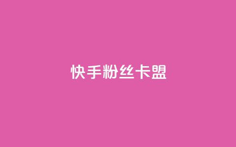 快手粉丝卡盟,24小时自助商城软件 - 抖音播放量在哪里买最便宜 24小时自助业务下单超稳定  第1张