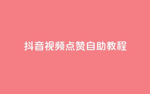 抖音视频点赞自助教程 第1张 抖音视频点赞自助教程 第1张