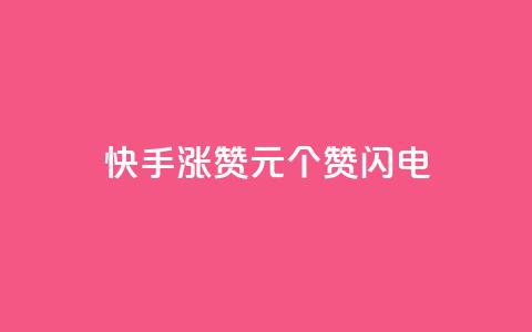 快手涨赞1元100个赞闪电,24小时激活码商城自动发卡 - 拼多多助力24小时 免费进群二维码大全qq群2024  第1张
