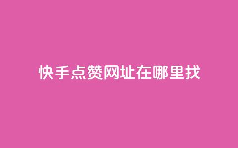 快手点赞网址在哪里找,Qq点赞购买空间 - ks业务在线下单平台 亿卡盟网  第1张