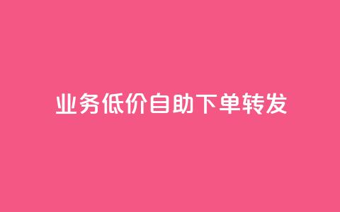 dy业务低价自助下单转发,q币充值平台卡盟 - 彩虹云自助下单商城 自动下单软件  第1张