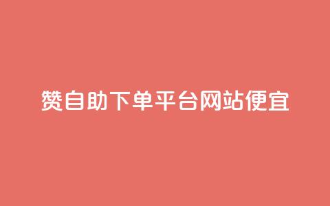 ks赞自助下单平台网站便宜,粉丝一万点赞47万有钱赚吗 - 夜梦卡盟 买点赞下单  第1张