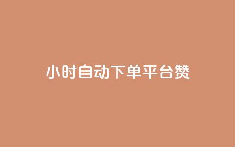 ks24小时自动下单平台赞,qq动态点赞数怎么变多 - qq自助下单商城 qq黄钻上传图片是原图吗  第1张