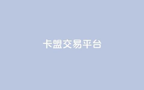 卡盟交易平台,24小时qq空间自助 - qq动态点赞1毛10000赞微信支付 全网自助下单最便宜云小店  第1张