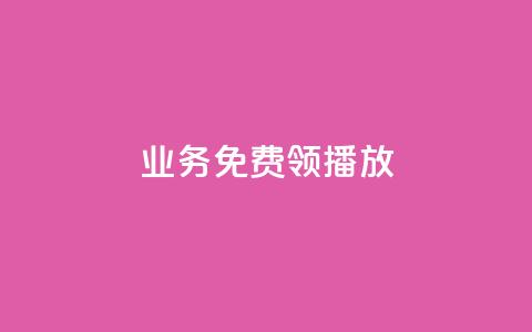 ks业务免费领播放,qq空间点赞 购买网站 - 全网最全卡盟 快手一元秒杀10000播放  第1张