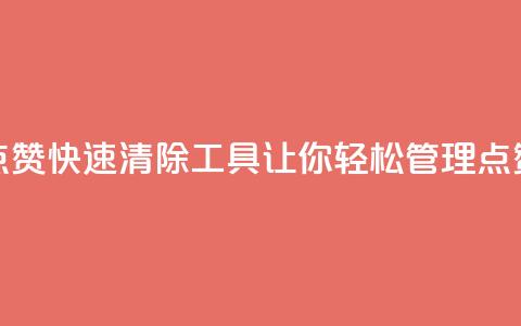 抖音点赞快速清除工具，让你轻松管理点赞记录  第1张