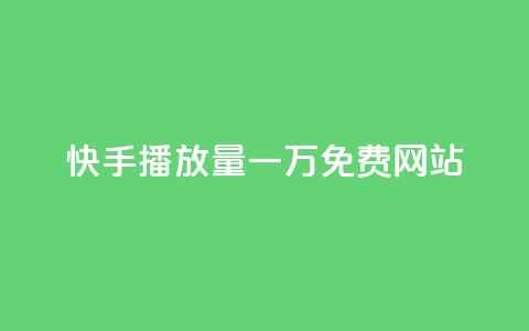 快手播放量一万免费网站,ks打call刷亲密值软件下载 - 拼多多卡盟自助下单服务 拼多多套现联系方式微信  第1张