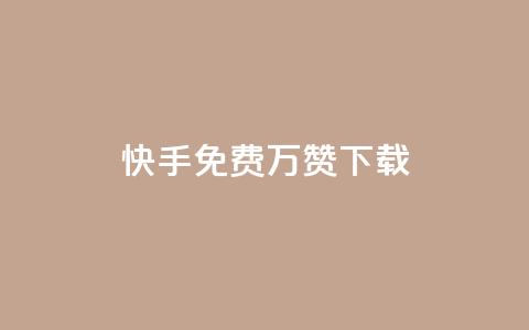 快手免费10万赞下载 - 快手免费获取10万赞的下载攻略~  第1张