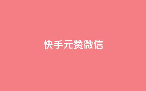 ks快手1元100赞微信,qq空间访客量便宜 - 抖音充值1:10连接 cf活动代做全网低价拿货  第1张
