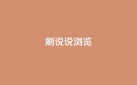 QQ刷说说浏览10,ks免费业务平台便宜 - 拼多多自助下单全网最便宜 拼多多助力帮刷微信付款  第1张