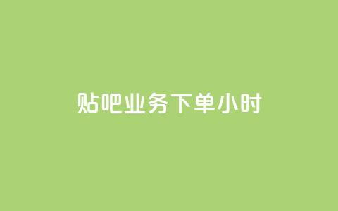 贴吧业务下单24小时,抖音如何增加流量和吸引粉丝 - 拼多多自动砍刀助力软件 拼多多兑换卡拼图后面是什么  第1张