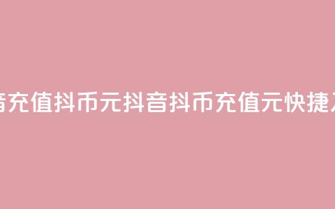 抖音充值抖币10元(抖音抖币充值：10元快捷入账)  第1张