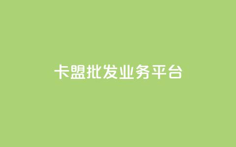 卡盟批发qq业务平台,一秒10000赞机器 - 抖音1元涨了1000赞网 巨量千川涨1000粉丝靠谱吗  第1张