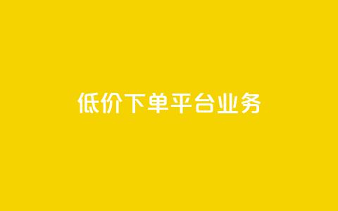 低价下单平台业务 - 划算购物新选择:探索超值下单平台业务! 第1张 低价下单平台业务 - 划算购物新选择:探索超值下单平台业务! 第1张