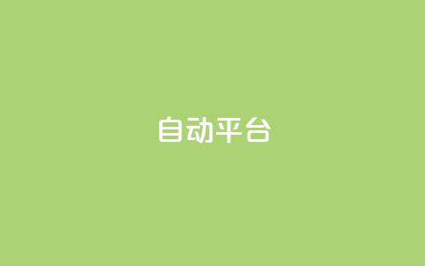 qq自动平台,快手增粉丝赞的软件叫什么 - QQ空间动态 qq空间访客量免费软件 第1张 qq自动平台,快手增粉丝赞的软件叫什么 - QQ空间动态 qq空间访客量免费软件 第1张