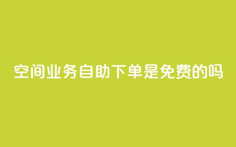 QQ空间业务自助下单是免费的吗,黑客卡盟登陆平台 - 快手播放量下单 qq免费名片领取入口  第1张