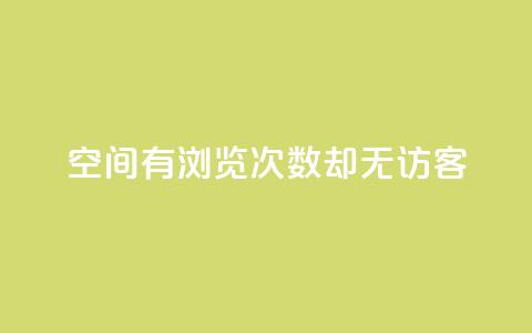 qq空间有浏览次数却无访客,快手24小时在线下单平台免费 - 抖币直冲中心 一分钱10w赞  第1张