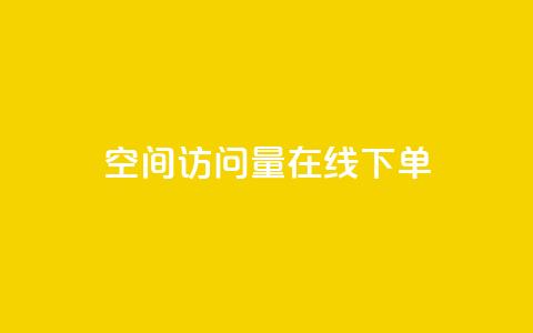 QQ空间访问量在线下单,dy评论优化公司 - 快手引流软件全自动免费 KS业务下单平台  第1张
