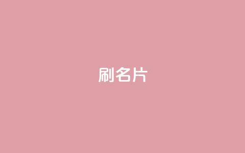 0.1刷10000名片,网红商城网站入口 - 拼多多助力低价1毛钱10个 在拼多多助力哈就行了  第1张