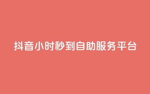 抖音24小时秒到自助服务平台,抖音快手真人粉软件有哪些 - QQ点赞链接入口 QQ空间浏览访客购买网站  第1张