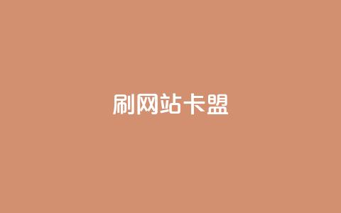 刷qqvip网站卡盟,免费领20个QQ说说赞 - KS业务下单平台雷神 今日头条粉丝购买下单  第1张