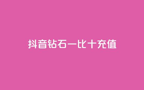 抖音钻石一比十充值,抖音流量推广 - 拼多多便宜助力链接 拼多多50元提现还差1个钻石  第1张