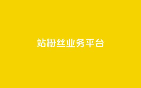 B站粉丝业务平台,抖音免费播放量平台 - 24小时qq空间自助 qq自动平台  第1张