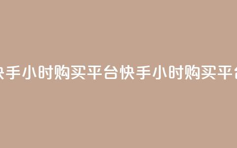 快手24小时购买平台(快手24小时购买平台--快手24小时购买服务)  第1张