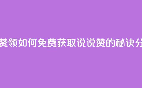 qq说说免费赞领 - 如何免费获取QQ说说赞的秘诀分享~  第1张