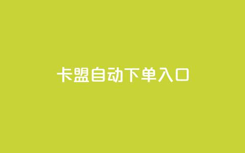 卡盟自动下单入口 - 自动下单入口：卡盟优化方案。  第1张