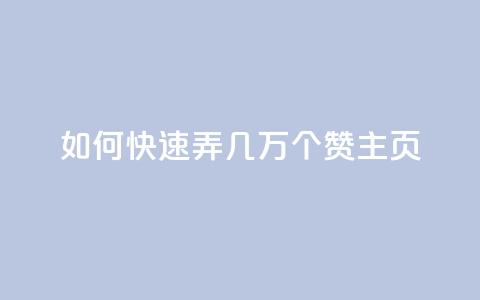 qq如何快速弄几万个赞主页,ks业务最火的三个网站 - 抖音二十四小时下单平台 快手打call业务  第1张