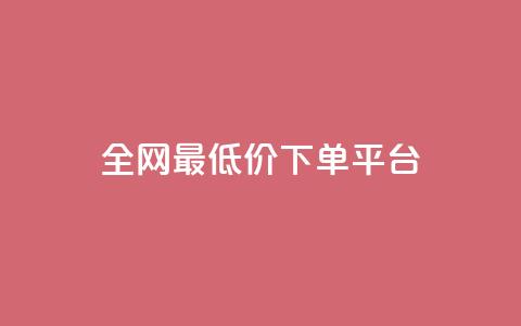 ks全网最低价下单平台,抖音快手业务网站 - 拼多多一毛十刀平台 骗700元派出所管吗  第1张