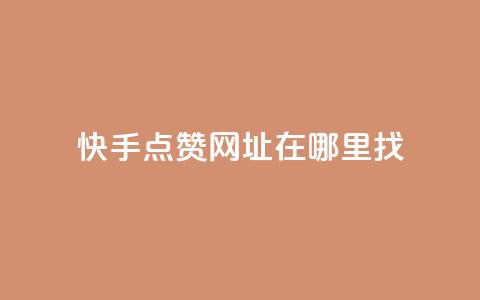 快手点赞网址在哪里找,ks刷一毛1000粉 - 拼多多砍价免费拿商品 拼多多砍价软件无限砍  第1张