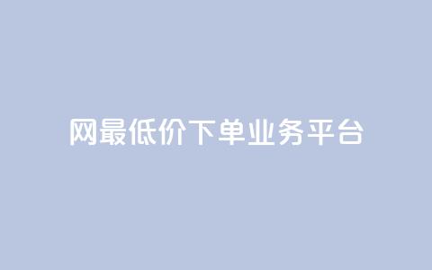 qq网最低价下单业务平台,qq空间24小时下单平台领取体验号 - 快手双击自助业务平台 qq访客总浏览量怎么清零  第1张