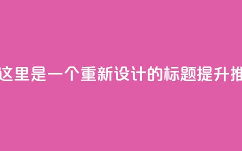 ks推广自助网站(当然可以！这里是一个重新设计的标题： 提升ks推广自助网站效果的方法)  第1张