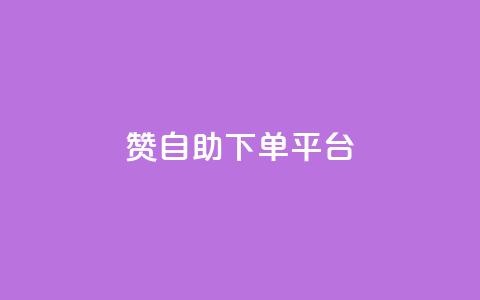 qq赞自助下单平台,qq空间浏览量和访客数 - 可以加微信的帅哥 抖音点赞评论人气快手平台  第1张