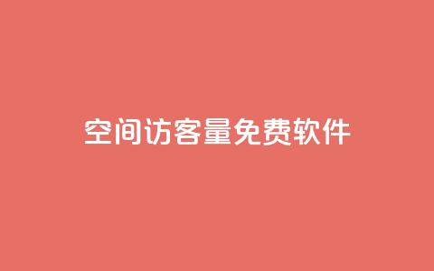 qq空间访客量免费软件 - 免费软件助你轻松解决QQ空间访客量问题~  第1张