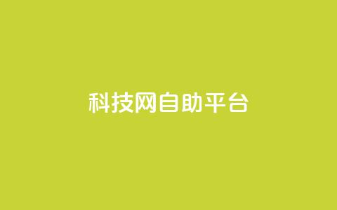 nap6科技网自助平台,快手业务24小时在线下单微信支付 - pdd砍一刀助力助力平台官网 拼多多在线接单是真的吗  第1张