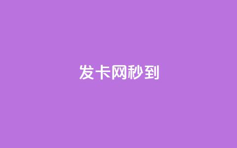 发卡网秒到,抖音业务秒到账 - qq超级会员低价网站 抖音有效粉丝数每天几点更新 第1张 发卡网秒到,抖音业务秒到账 - qq超级会员低价网站 抖音有效粉丝数每天几点更新 第1张