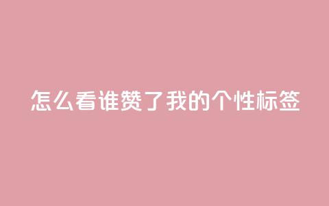 qq怎么看谁赞了我的个性标签,网红业务下单 - ks个人账号出售 qq空间偷看工具2024  第1张
