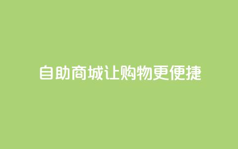 自助商城——让购物更便捷  第1张