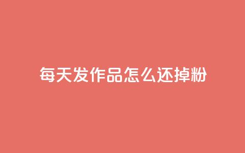 每天发作品怎么还掉粉,拼多多助力 - 拼多多免费一键助力神器 拼多多自动砍刀助力软件  第1张
