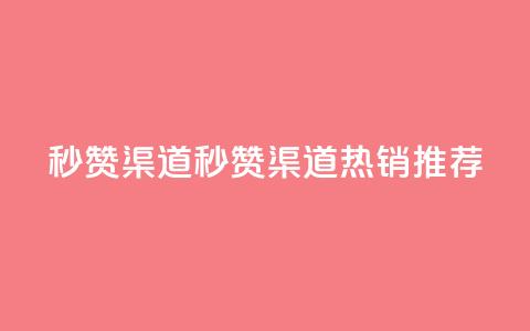 qq秒赞渠道(QQ秒赞渠道：热销推荐)  第1张