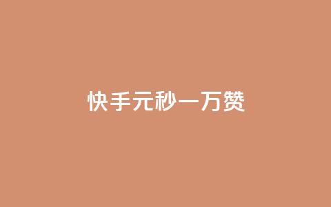 快手1元秒一万赞,全网下单业务最便宜 - 爱i云发卡网 卡盟qq业务平台  第1张